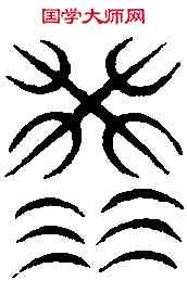 洪,汗 簡 ,書法字典